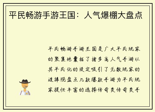 平民畅游手游王国:人气爆棚大盘点